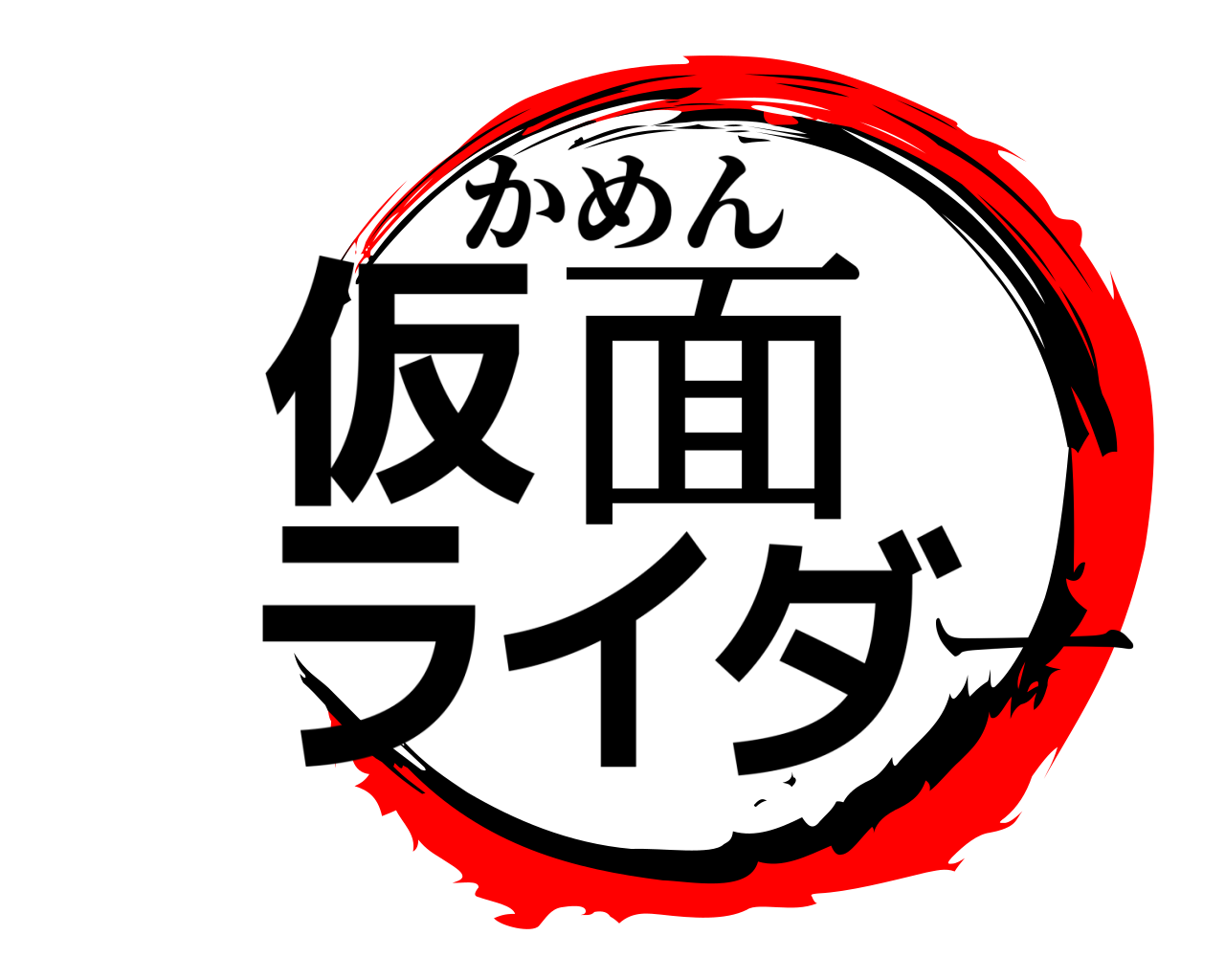 仮面ラ イダー かめん