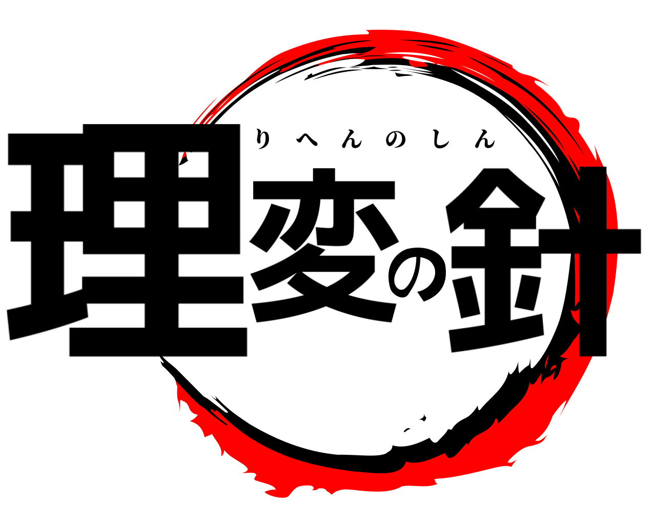 理変の針 りへんのしん