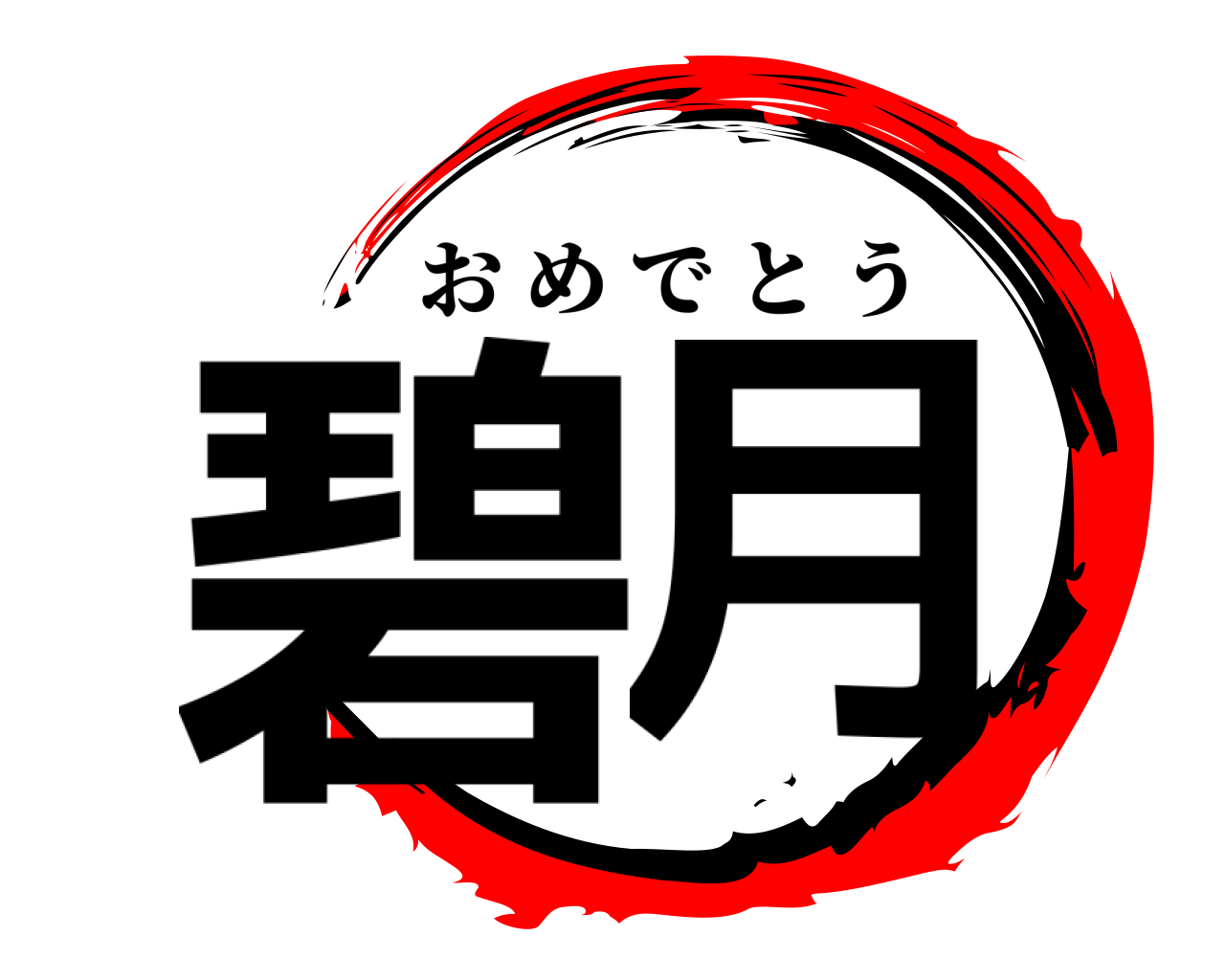 碧月 おめでとう