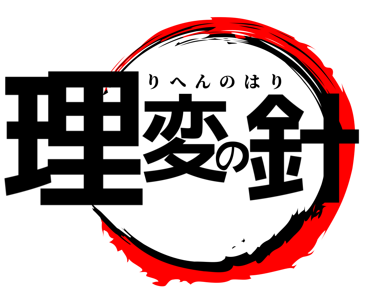 理変の針 りへんのはり