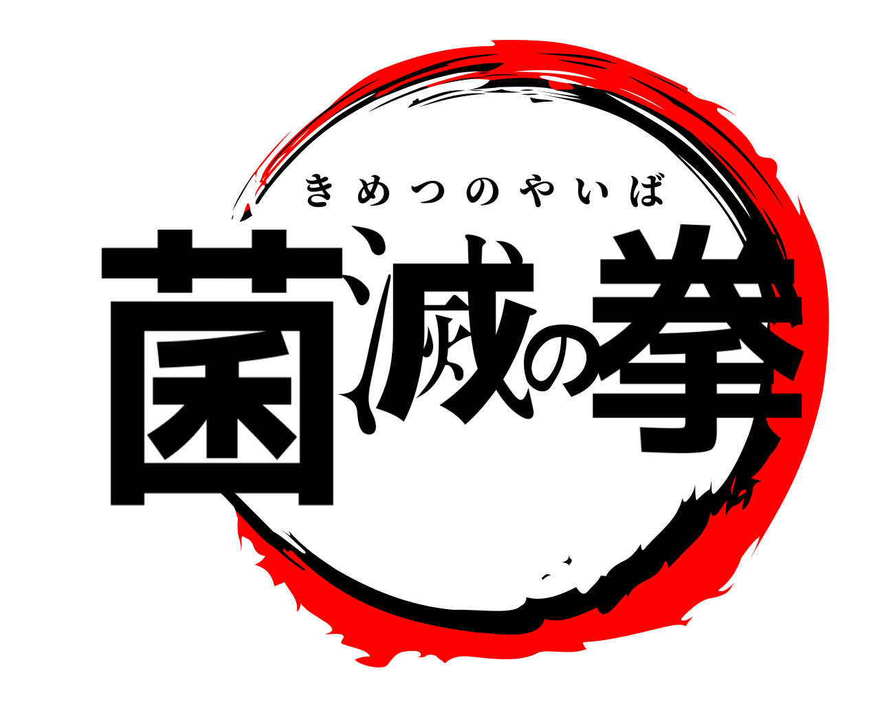 菌滅の拳 きめつのやいば
