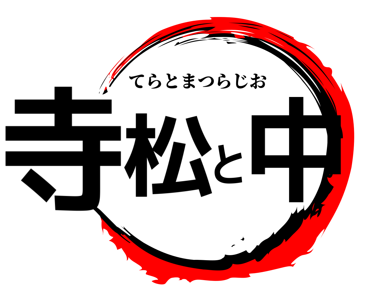 寺松と中 てらとまつらじお
