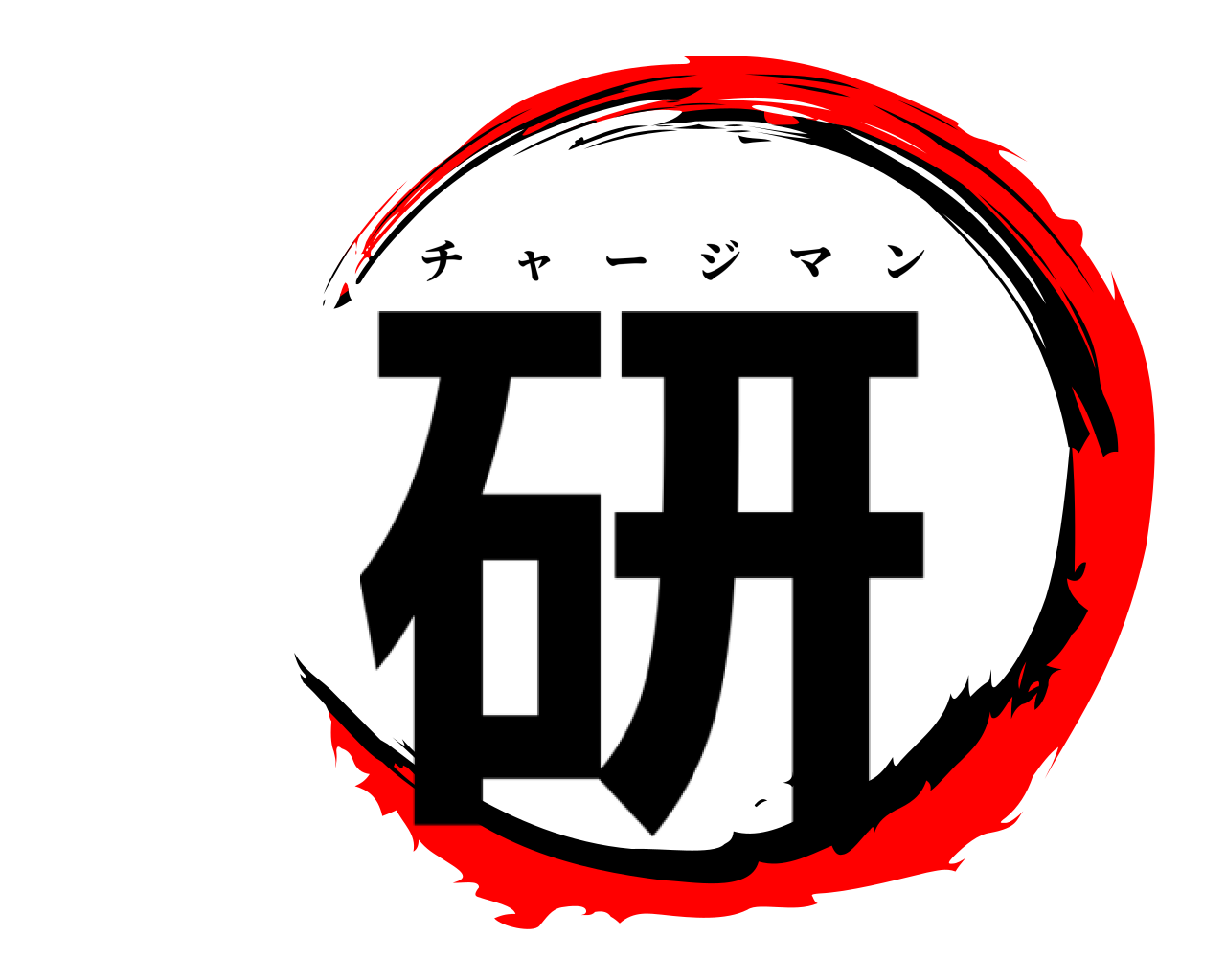 研 チャージマン
