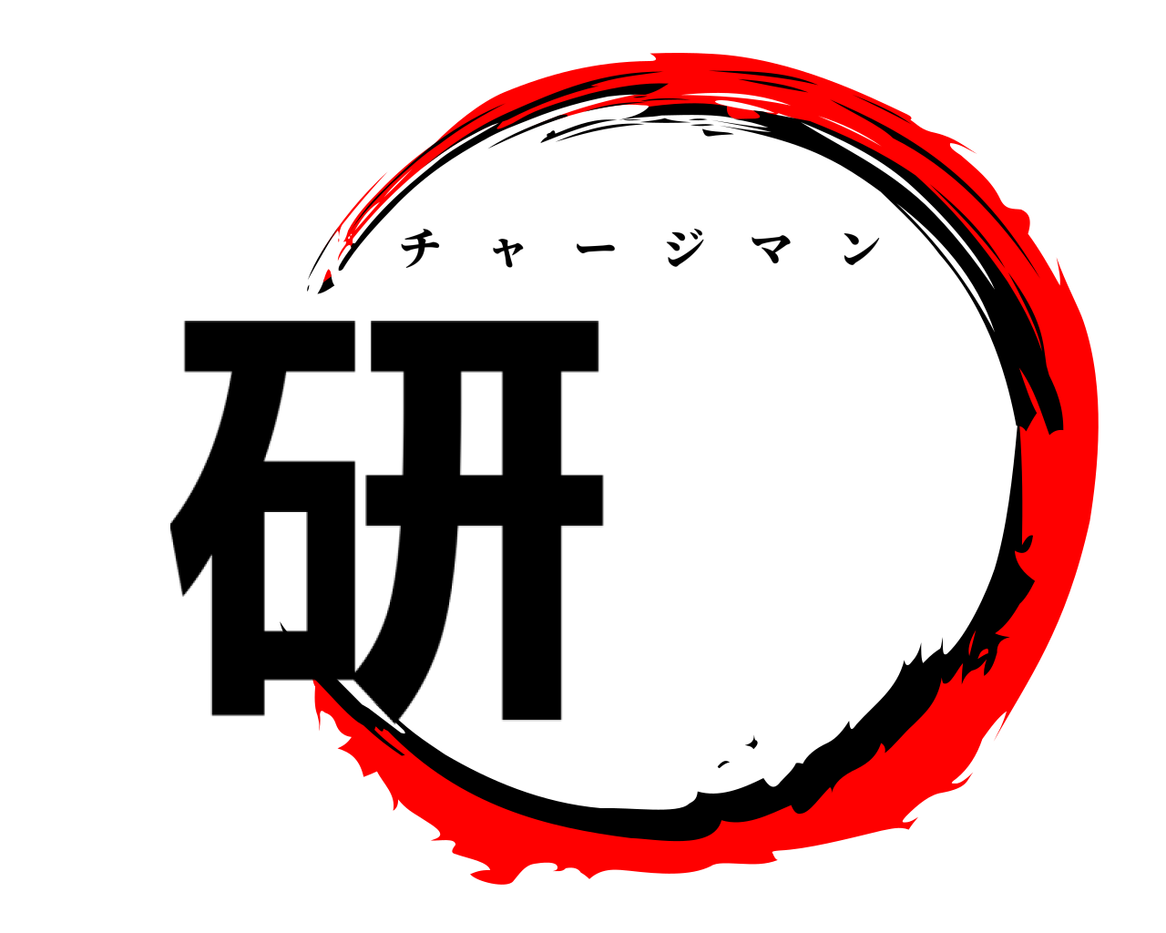 研！ チャージマン