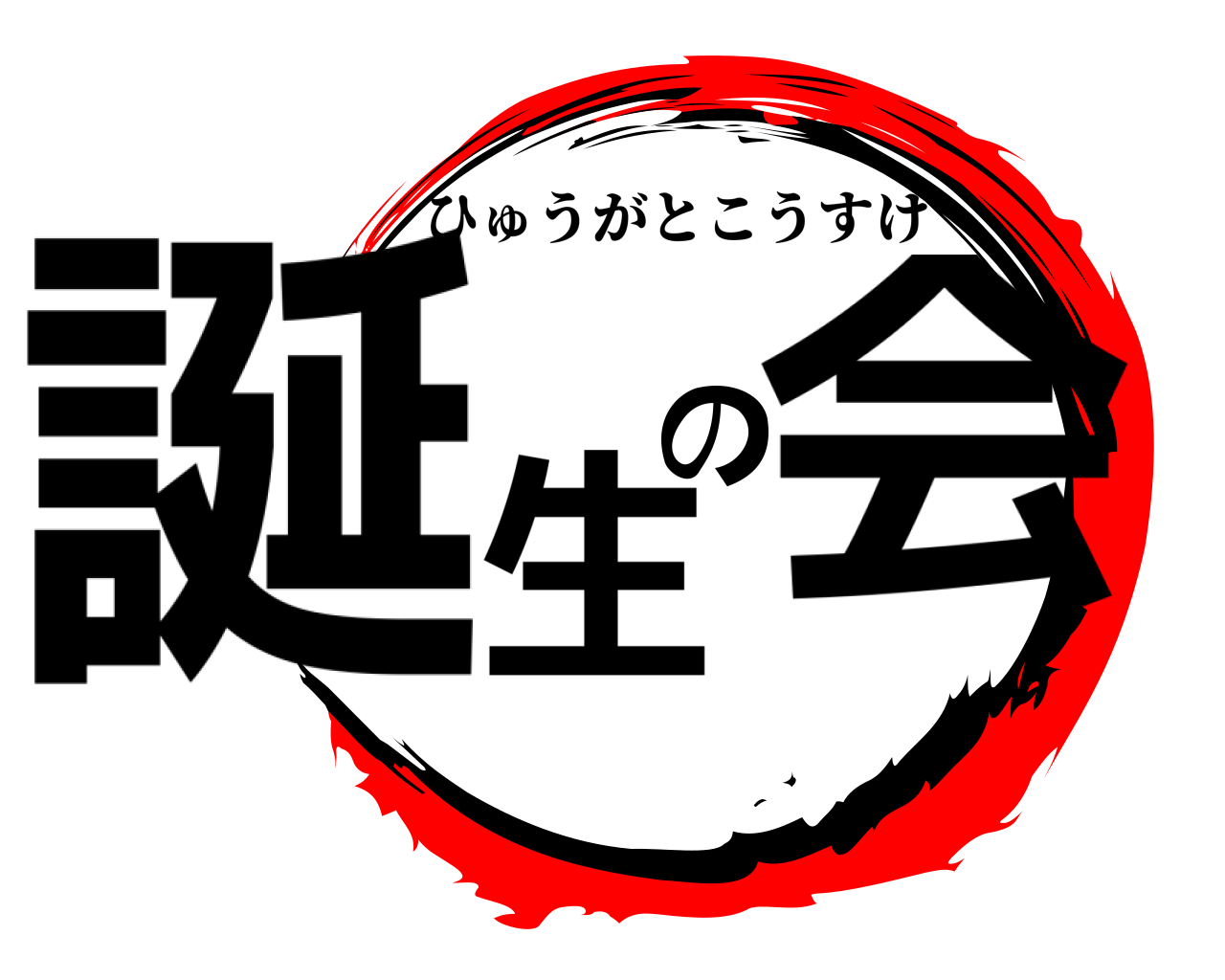 誕生の会 ひゅうがとこうすけ