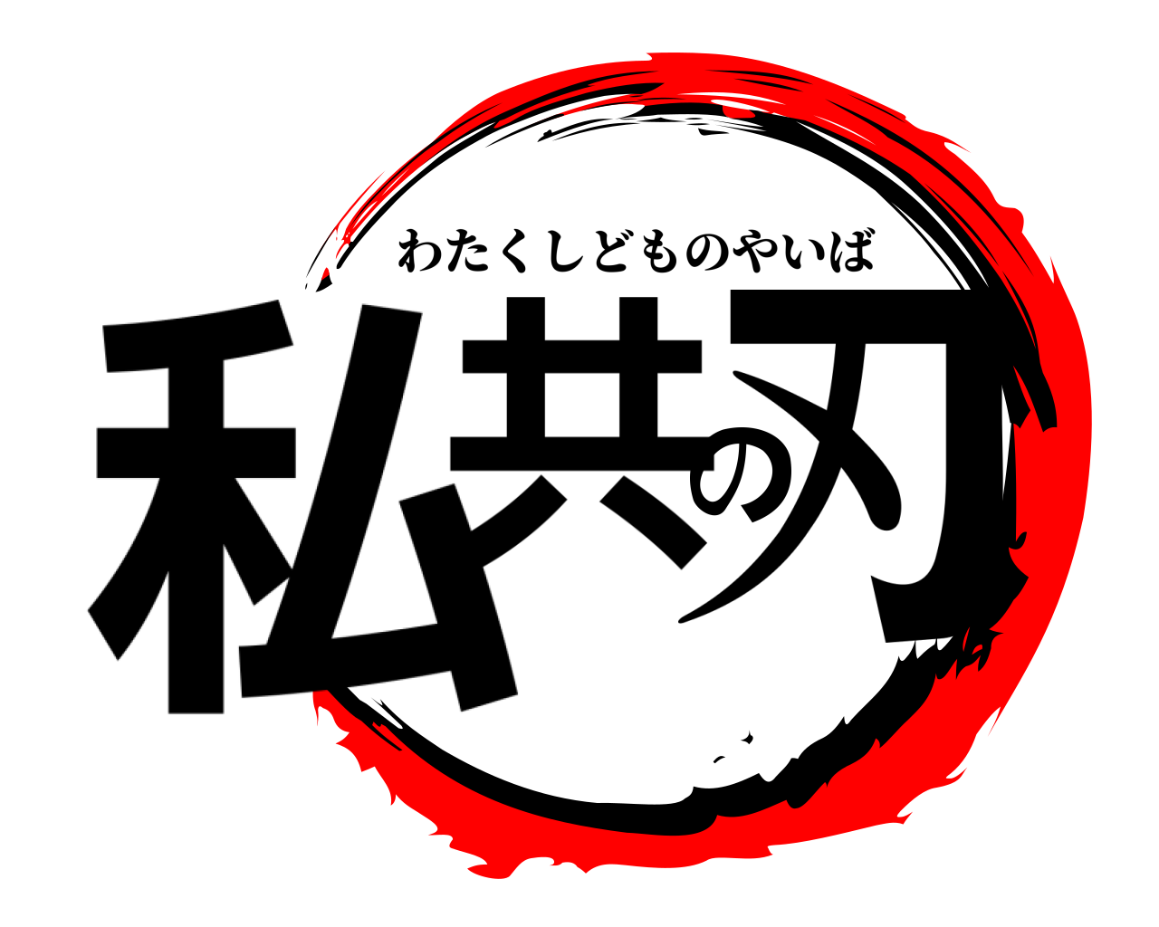 鬼滅の刃ロゴジェネレーター 作成結果