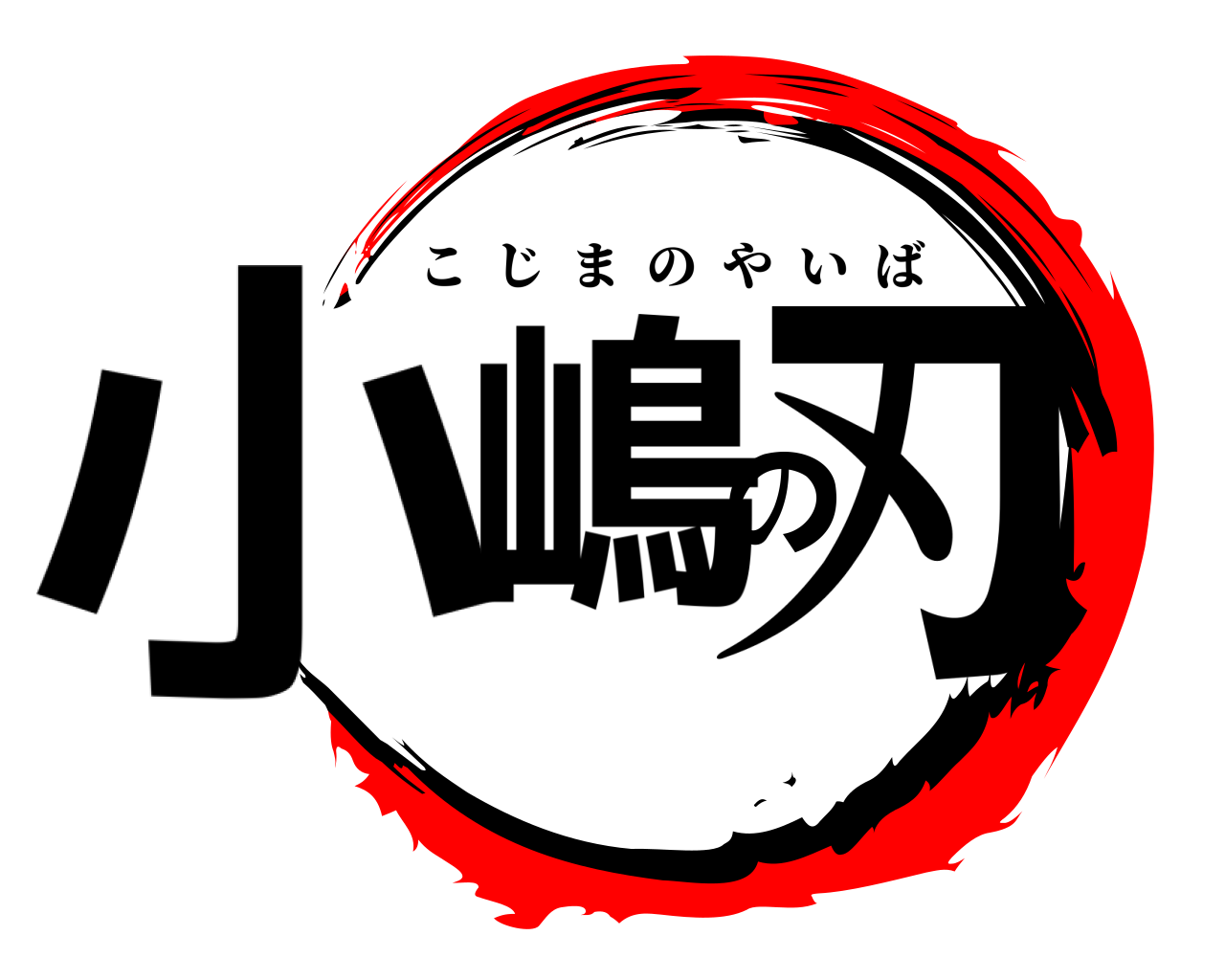 小嶋の刃 こじまのやいば