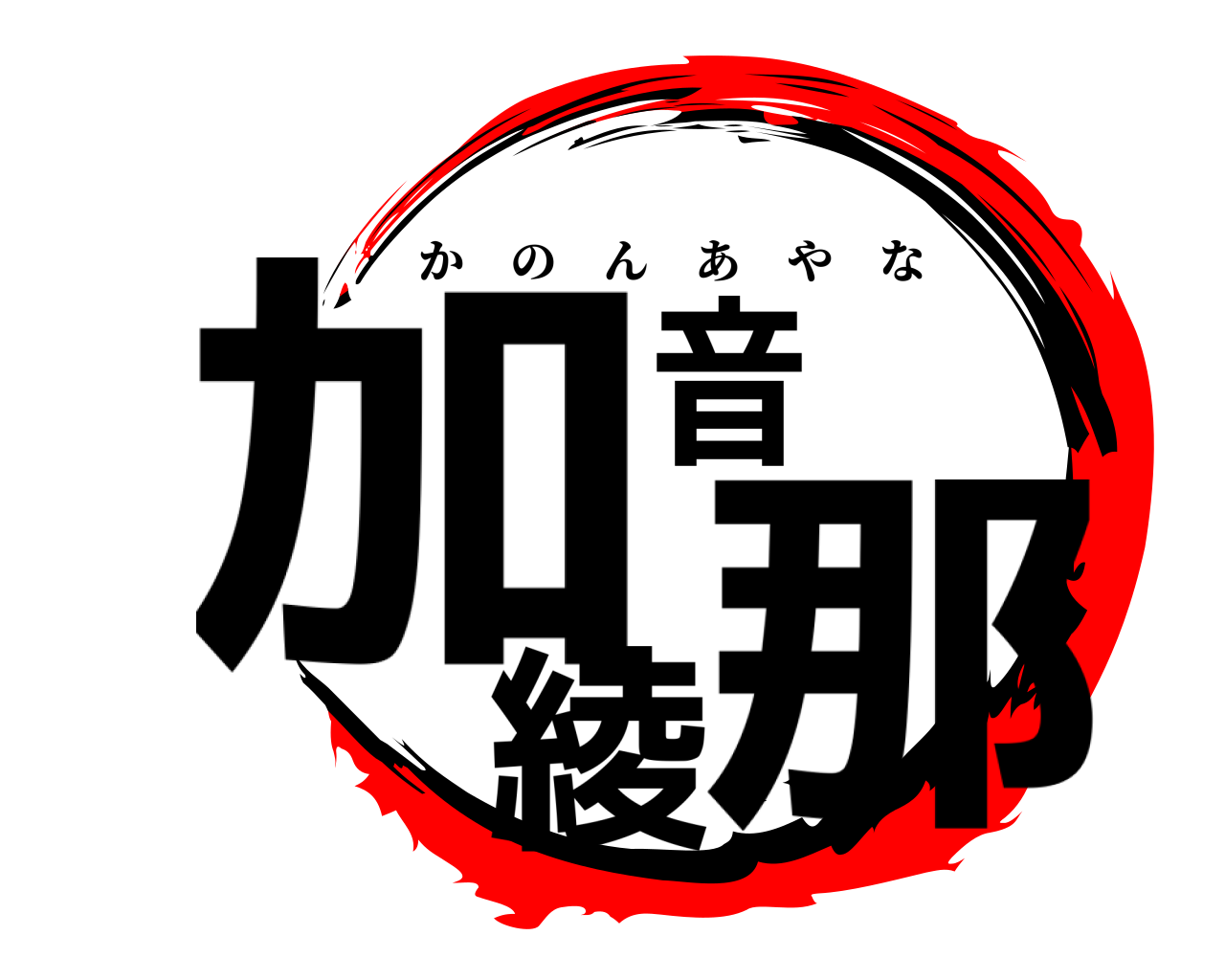 加音綾那 かのんあやな