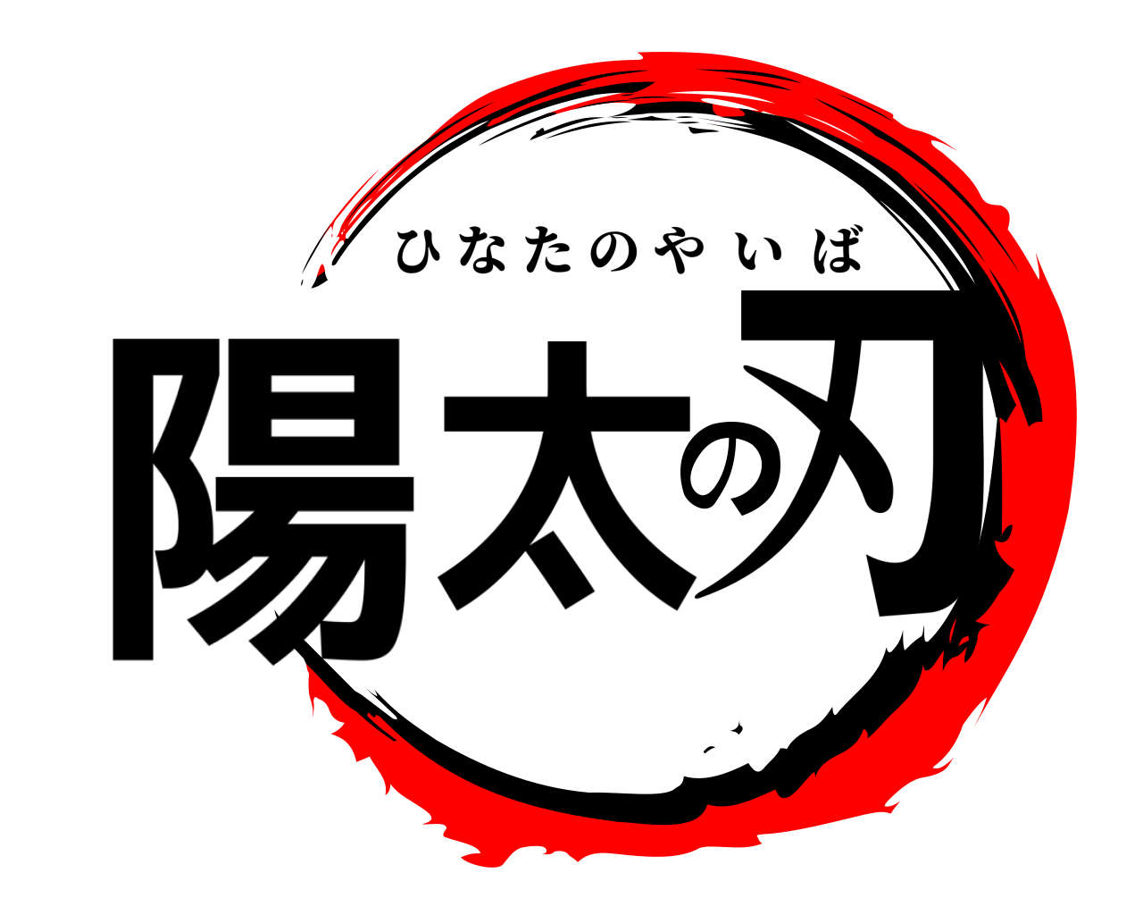 陽太の刃 ひなたのやいば