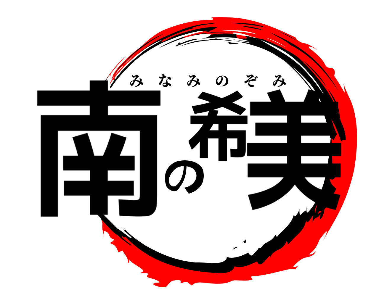 南の希美 みなみのぞみ