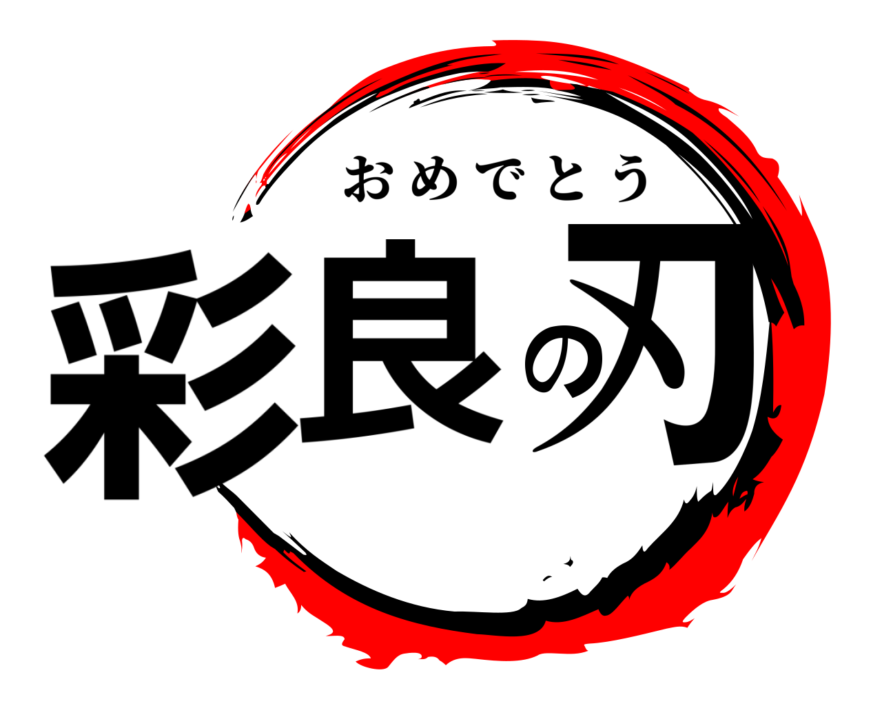彩良の刃 おめでとう