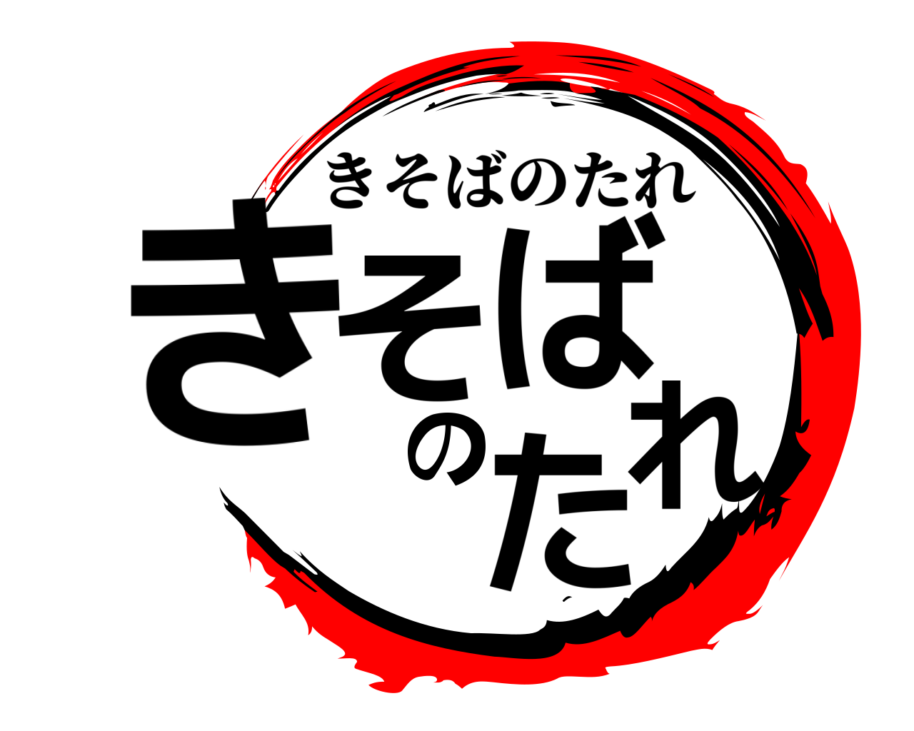 きそばのたれ きそばのたれ