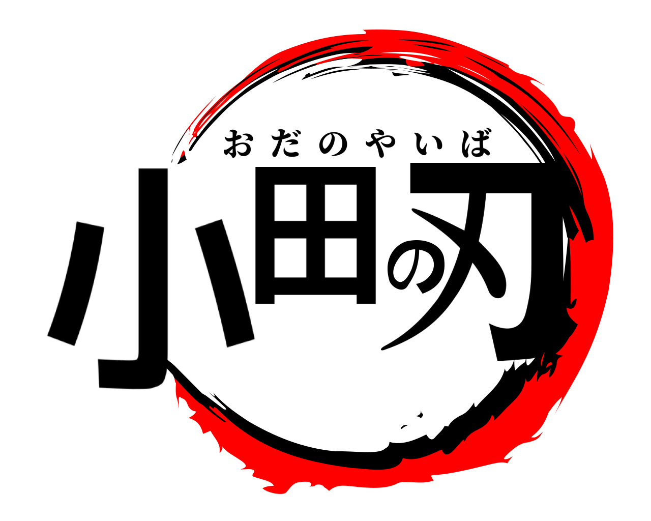 小田の刃 おだのやいば