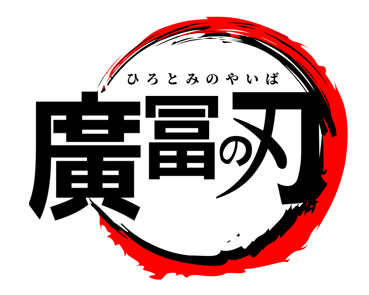 廣冨の刃 ひろとみのやいば