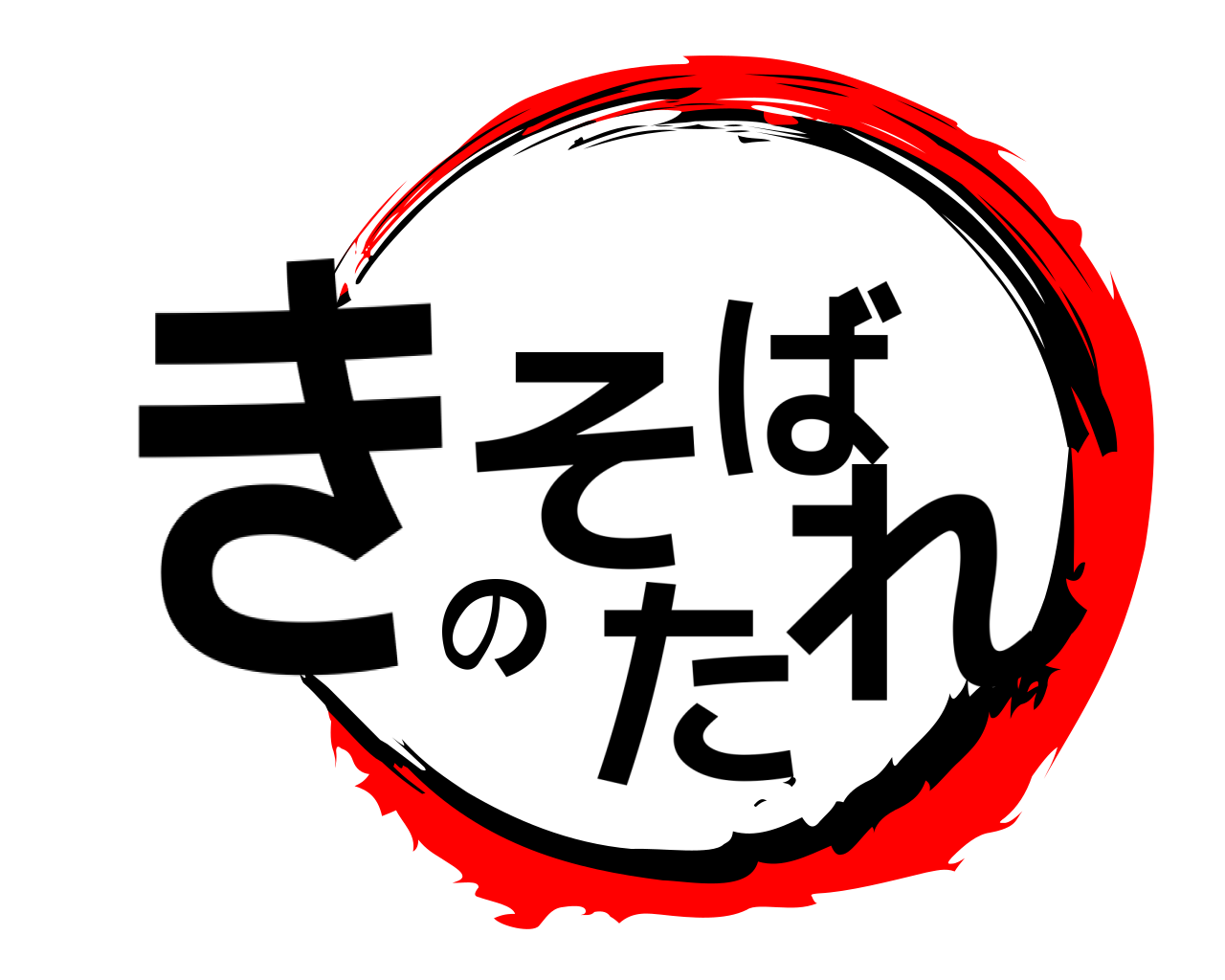 きそばのたれ 