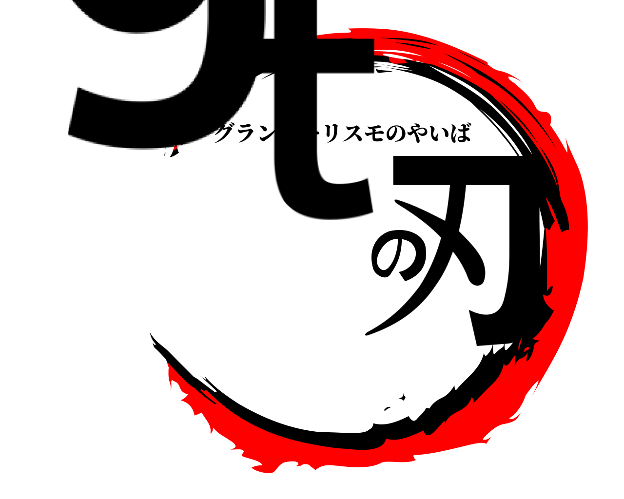 gtの刃 グランツーリスモのやいば