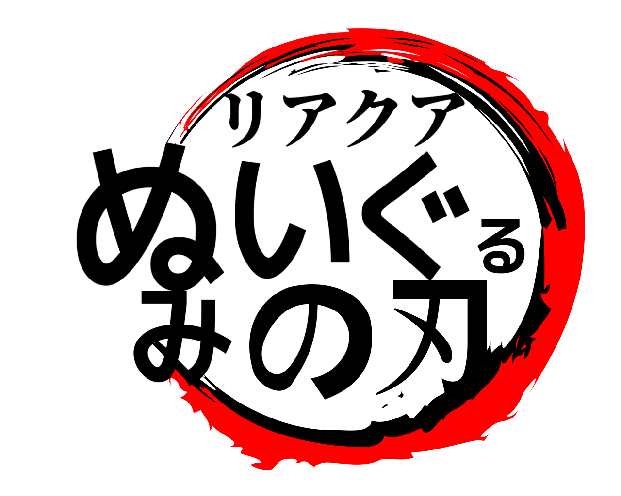 ぬいぐるみの刃 リアクア