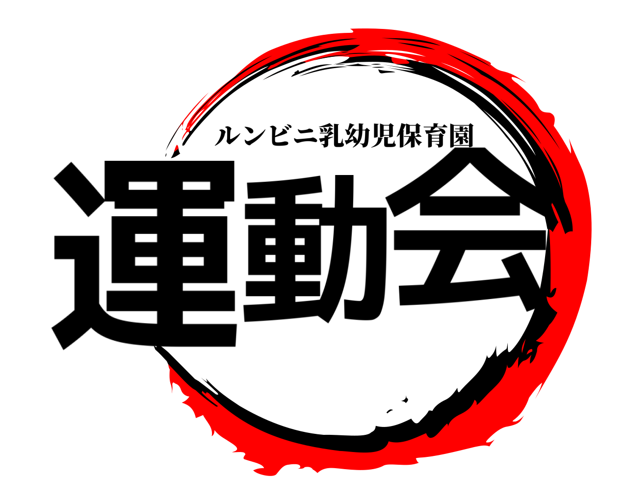 運動 会 ルンビニ乳幼児保育園