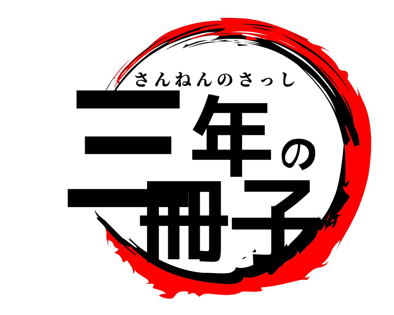 三年の冊子 さんねんのさっし