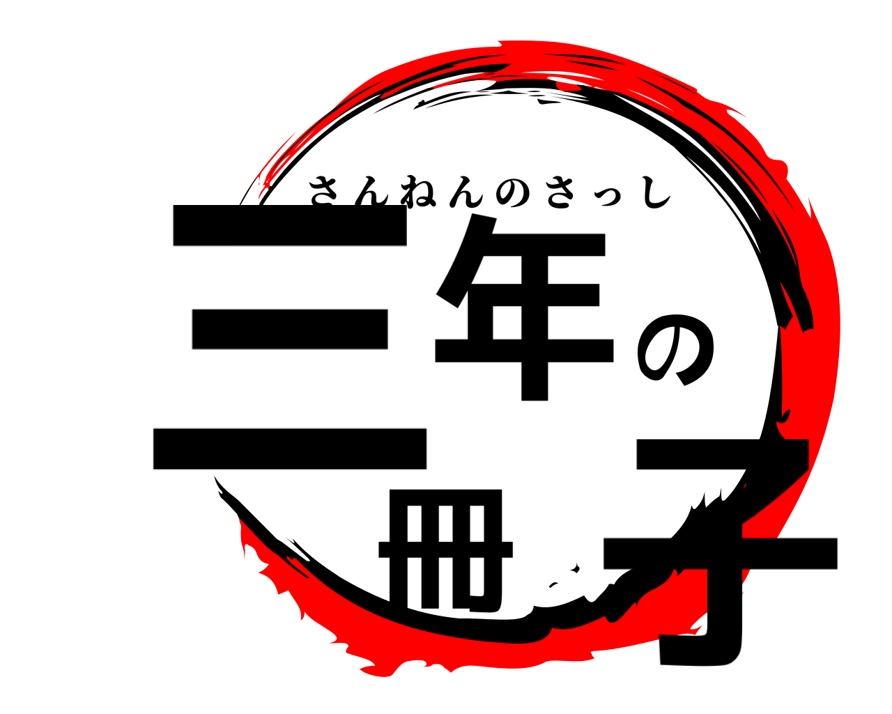 三年の冊子 さんねんのさっし