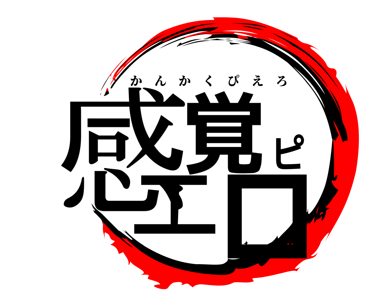 感覚ピエロ かんかくぴえろ