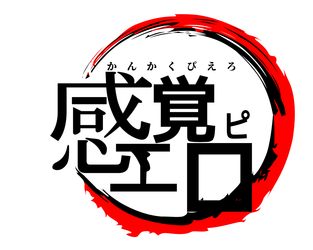 感覚ピエロ かんかくぴえろ