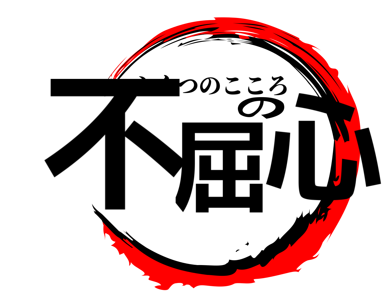 不屈の心 ふくつのこころ