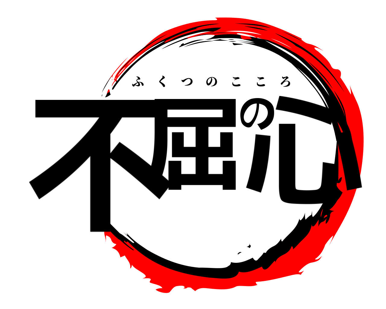 不屈の心 ふくつのこころ