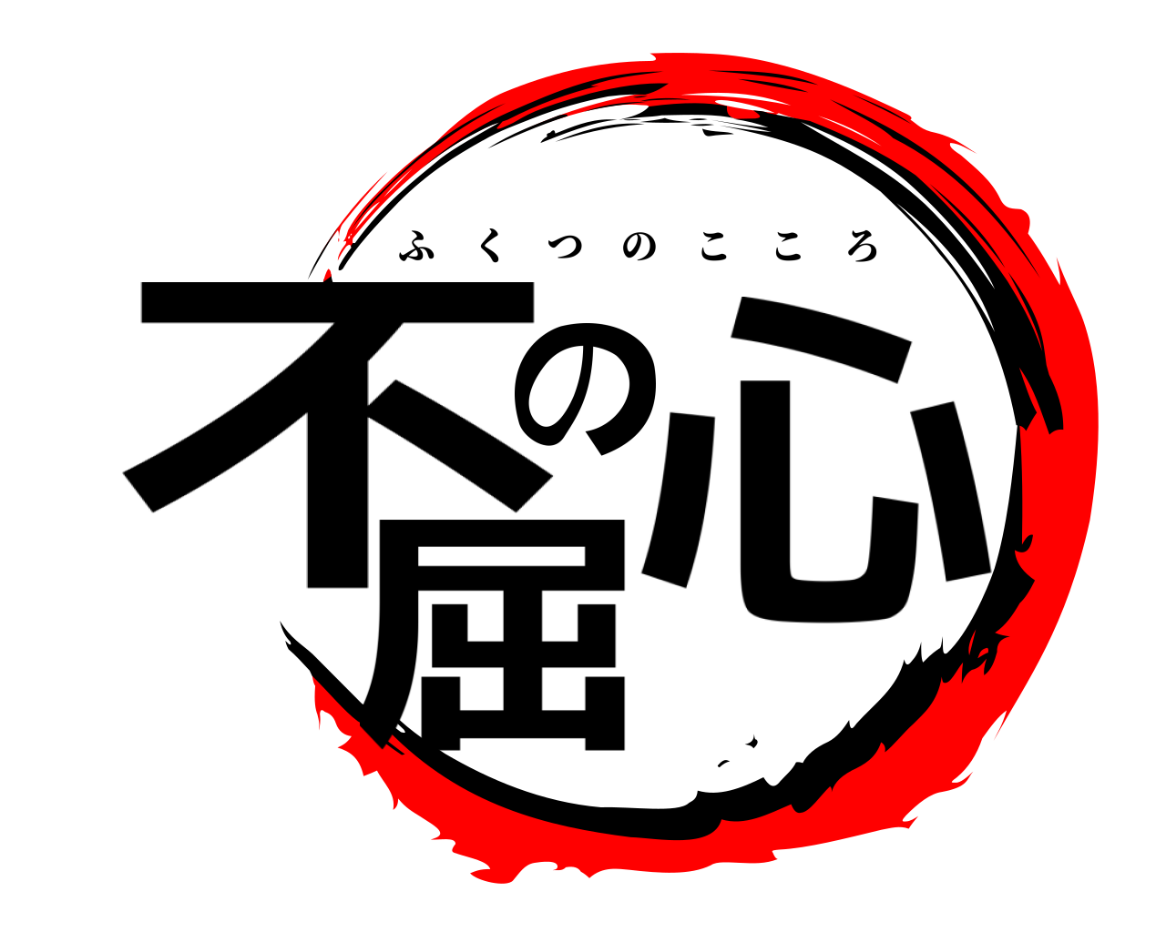 不屈の心 ふくつのこころ