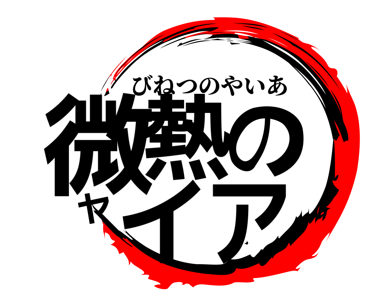 微熱のヤイア びねつのやいあ