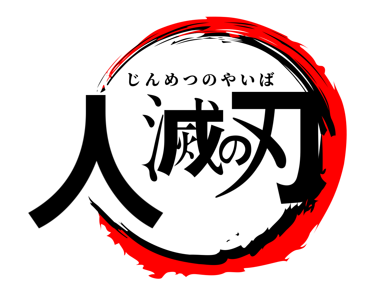 人滅の刃 じんめつのやいば