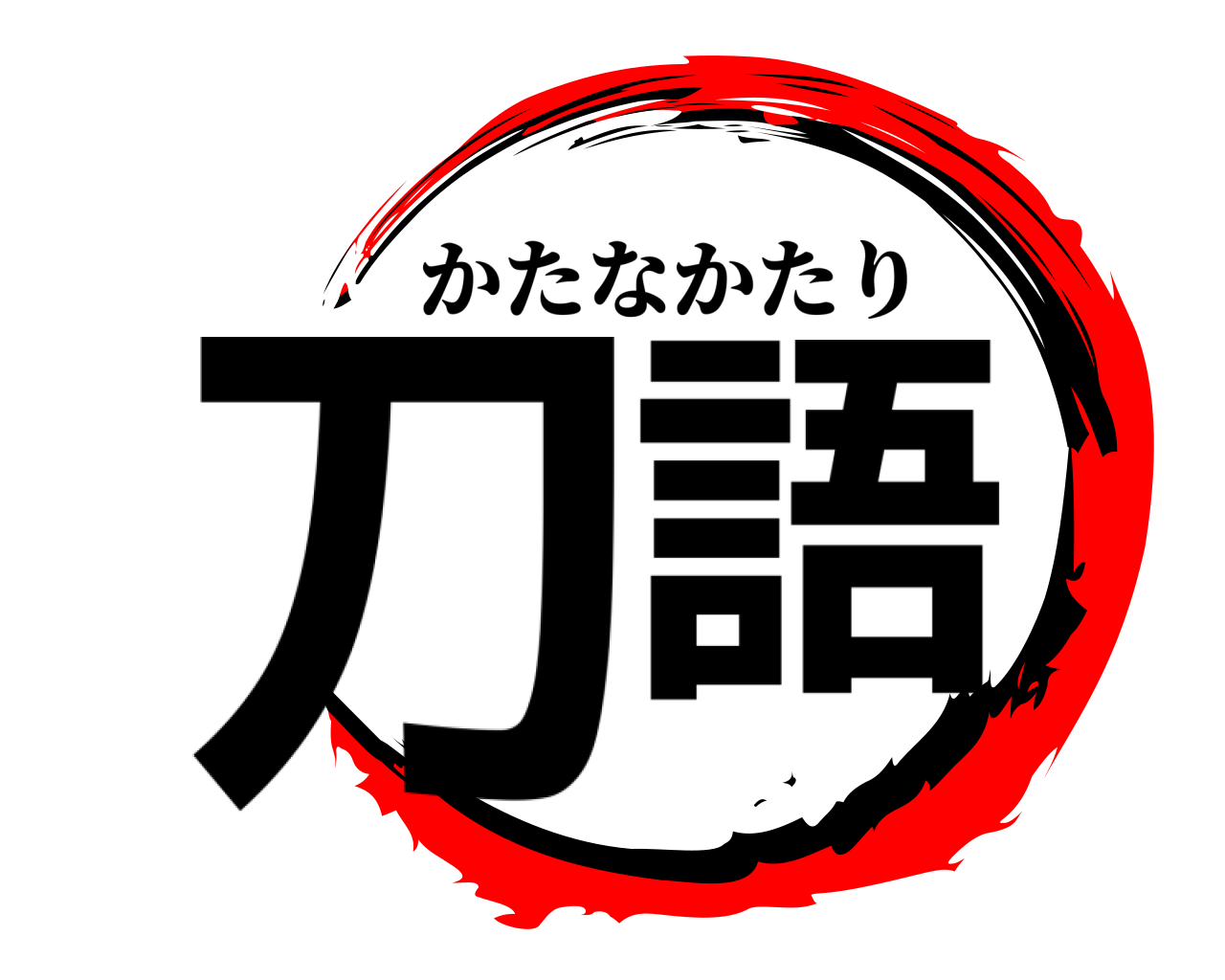 刀語 かたなかたり