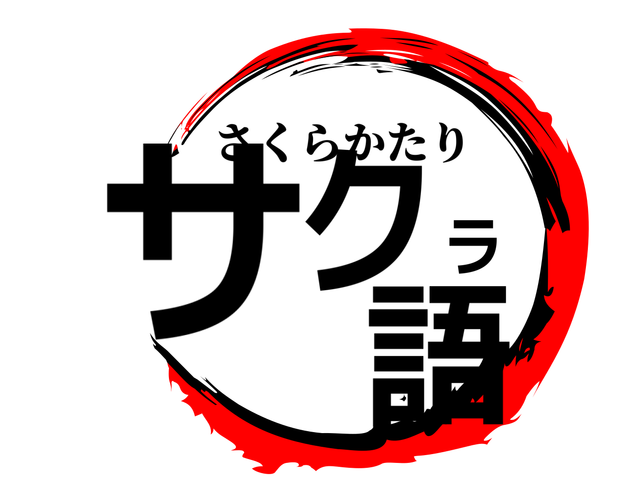 サクラ 語 さくらかたり