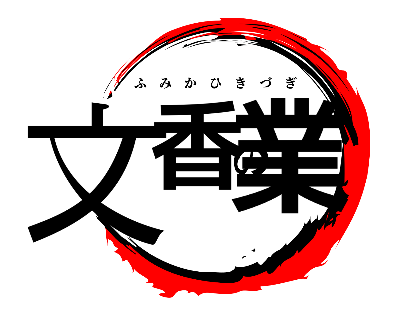 文香の業 ふみかひきづぎ