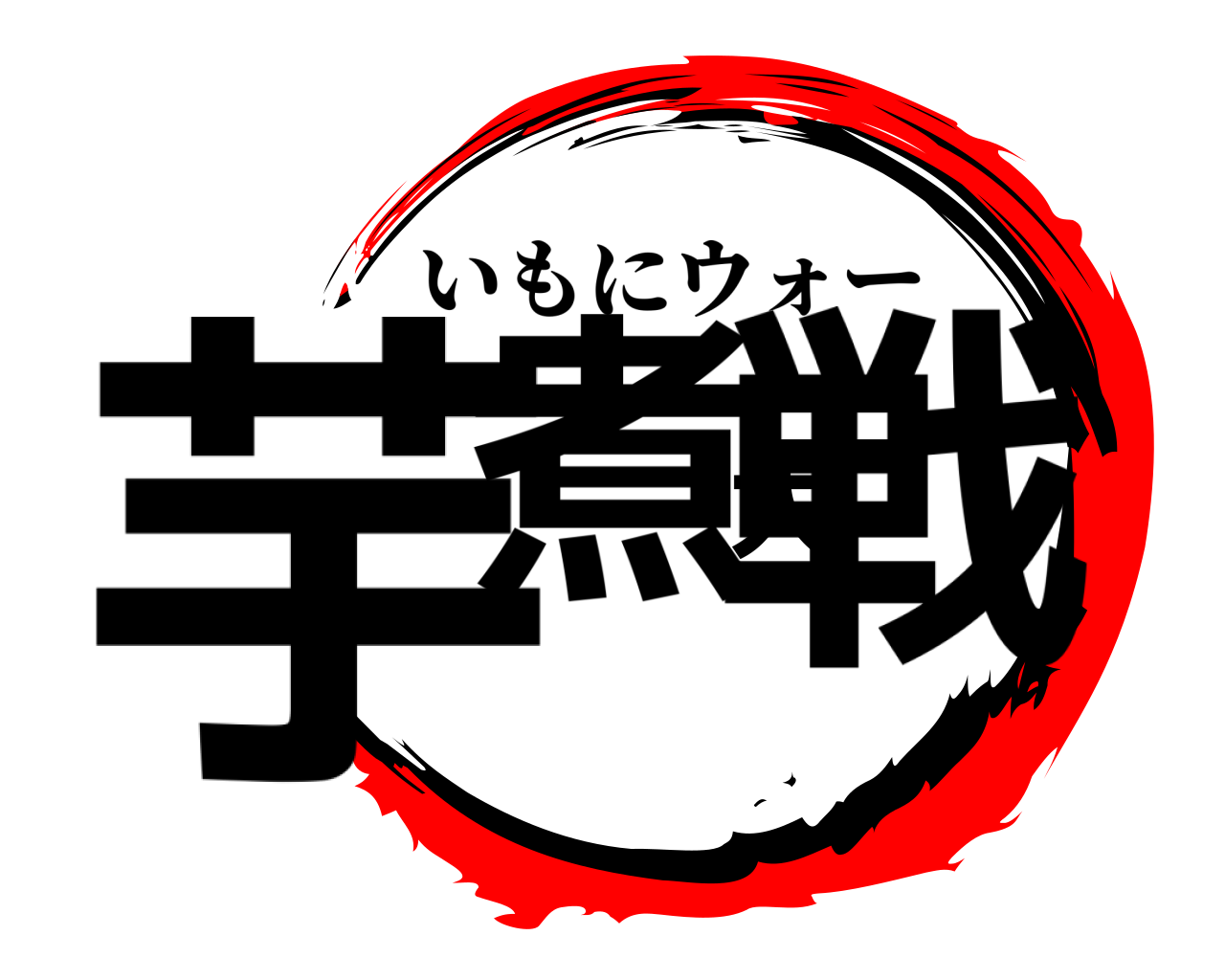 芋煮大戦 いもにウォー
