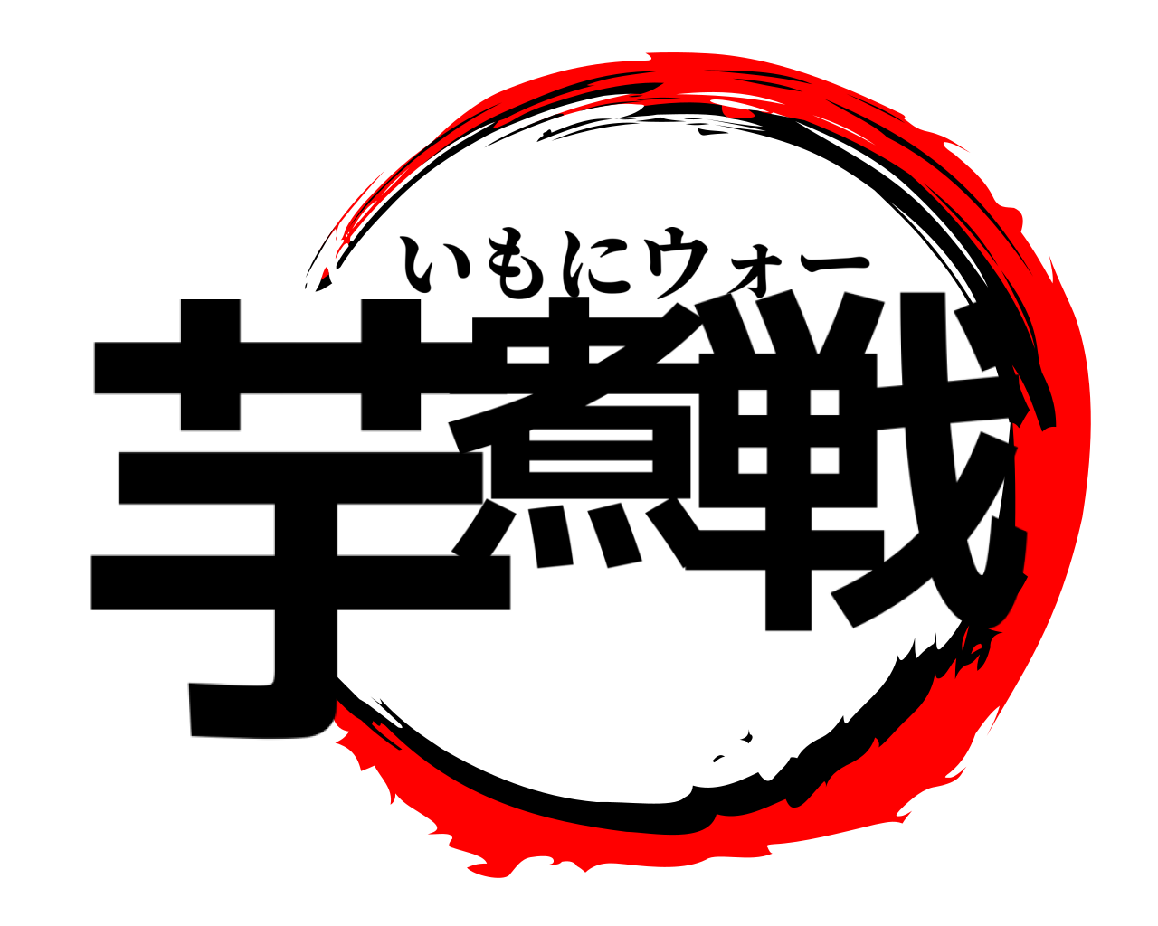 芋煮 戦 いもにウォー