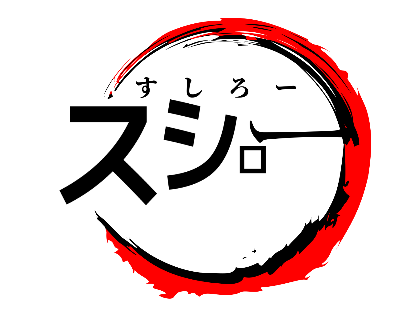ス   シ ロー すしろー
