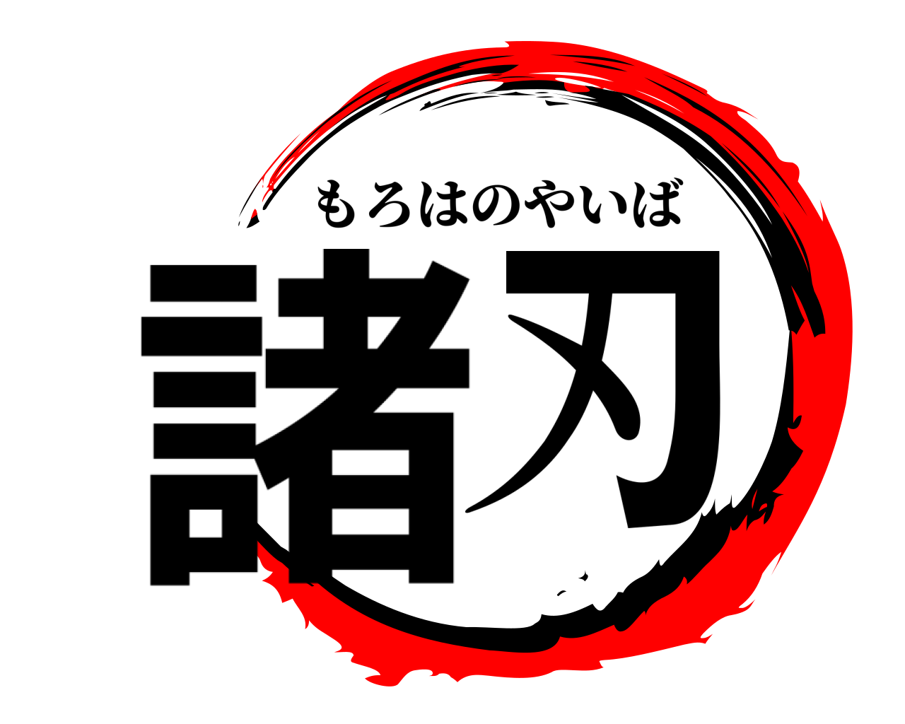 諸刃 もろはのやいば