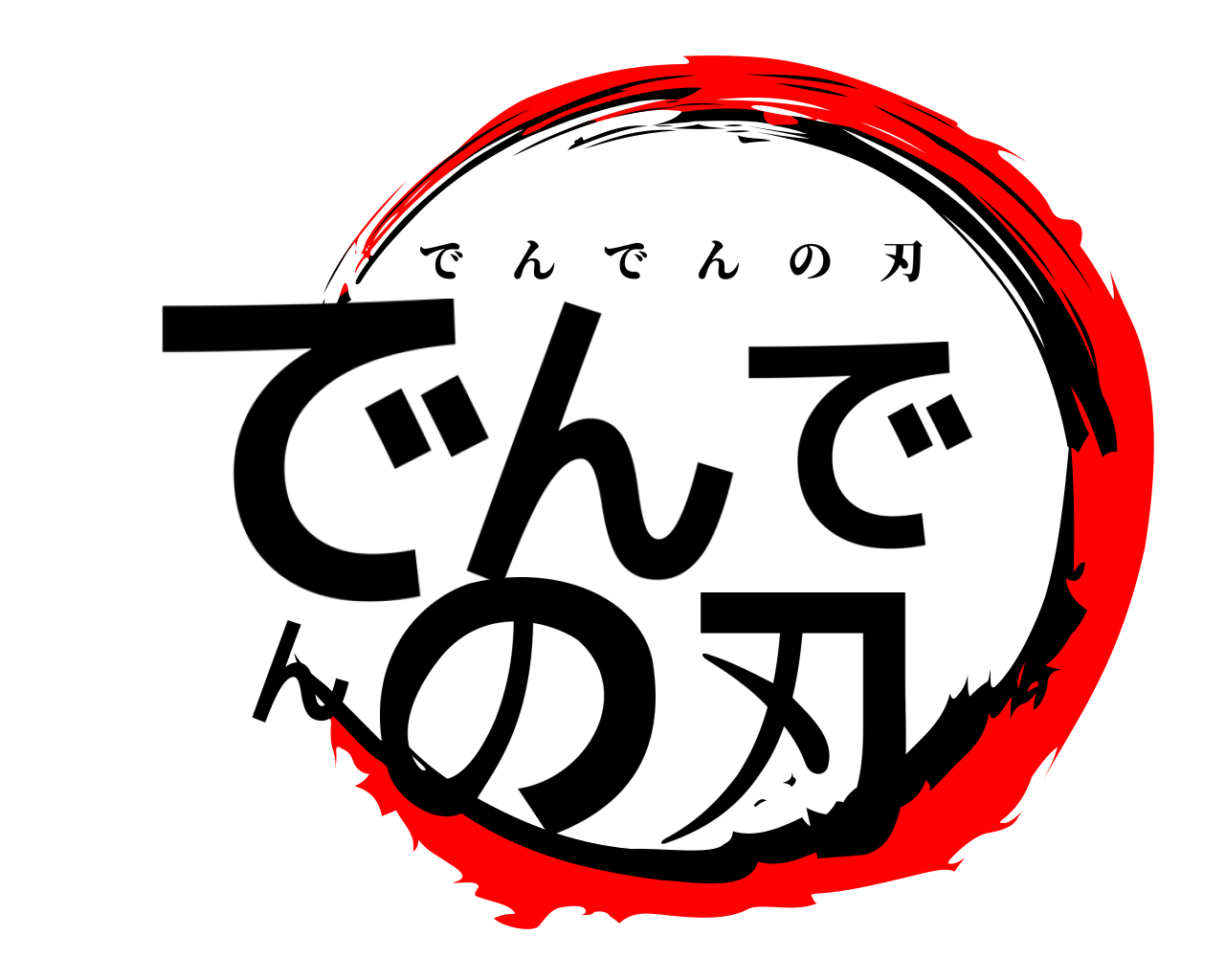 でんでんの刃 でんでんの刃