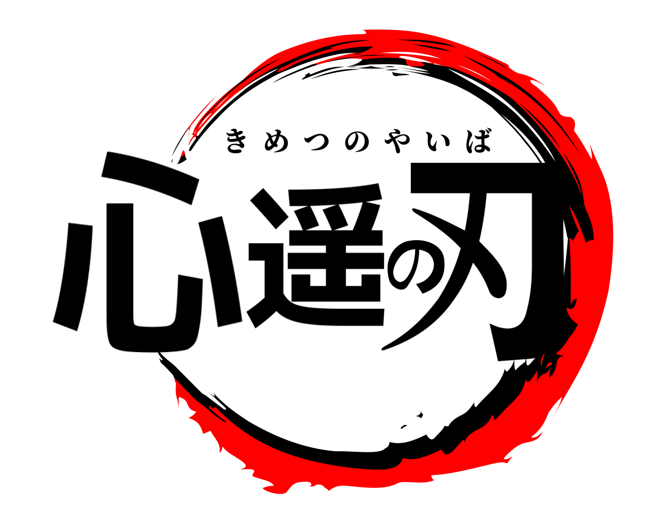 心遥の刃 きめつのやいば