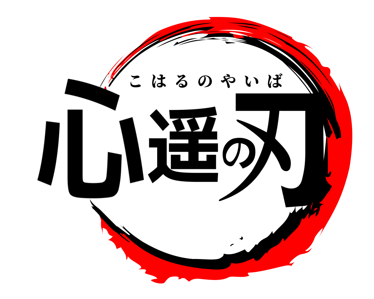 心遥の刃 こはるのやいば