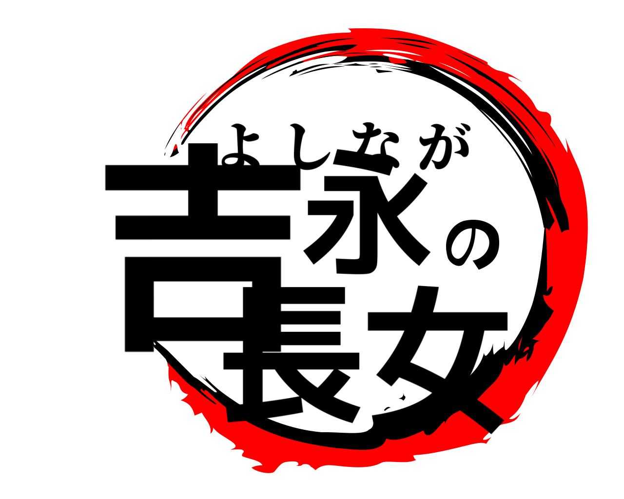 吉永の長女 よしなが