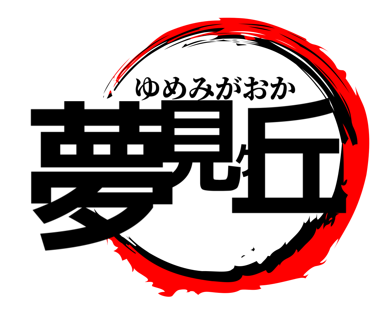 夢見ヶ丘 ゆめみがおか