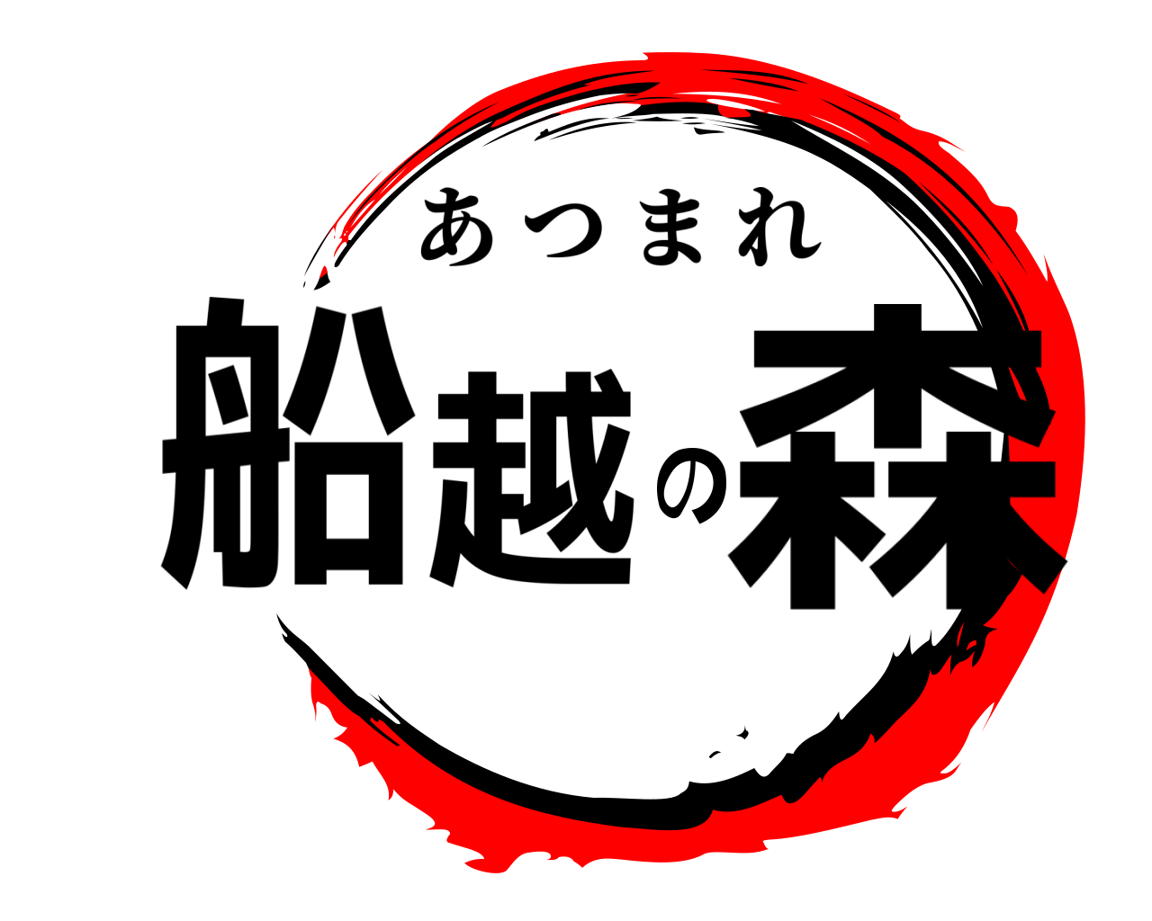 船越の森 あつまれ