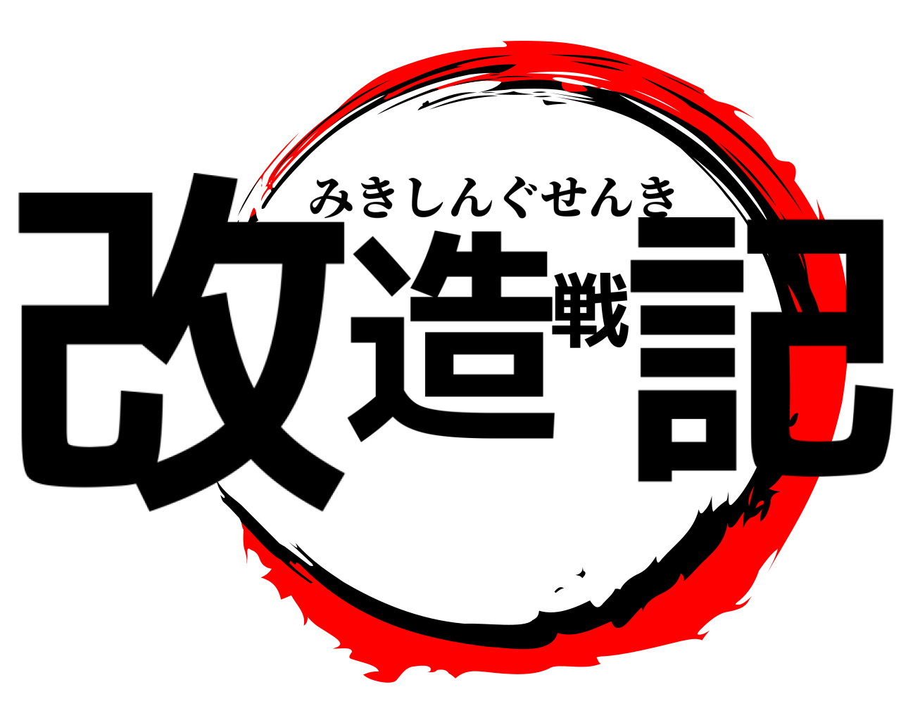 改造戦記 みきしんぐせんき