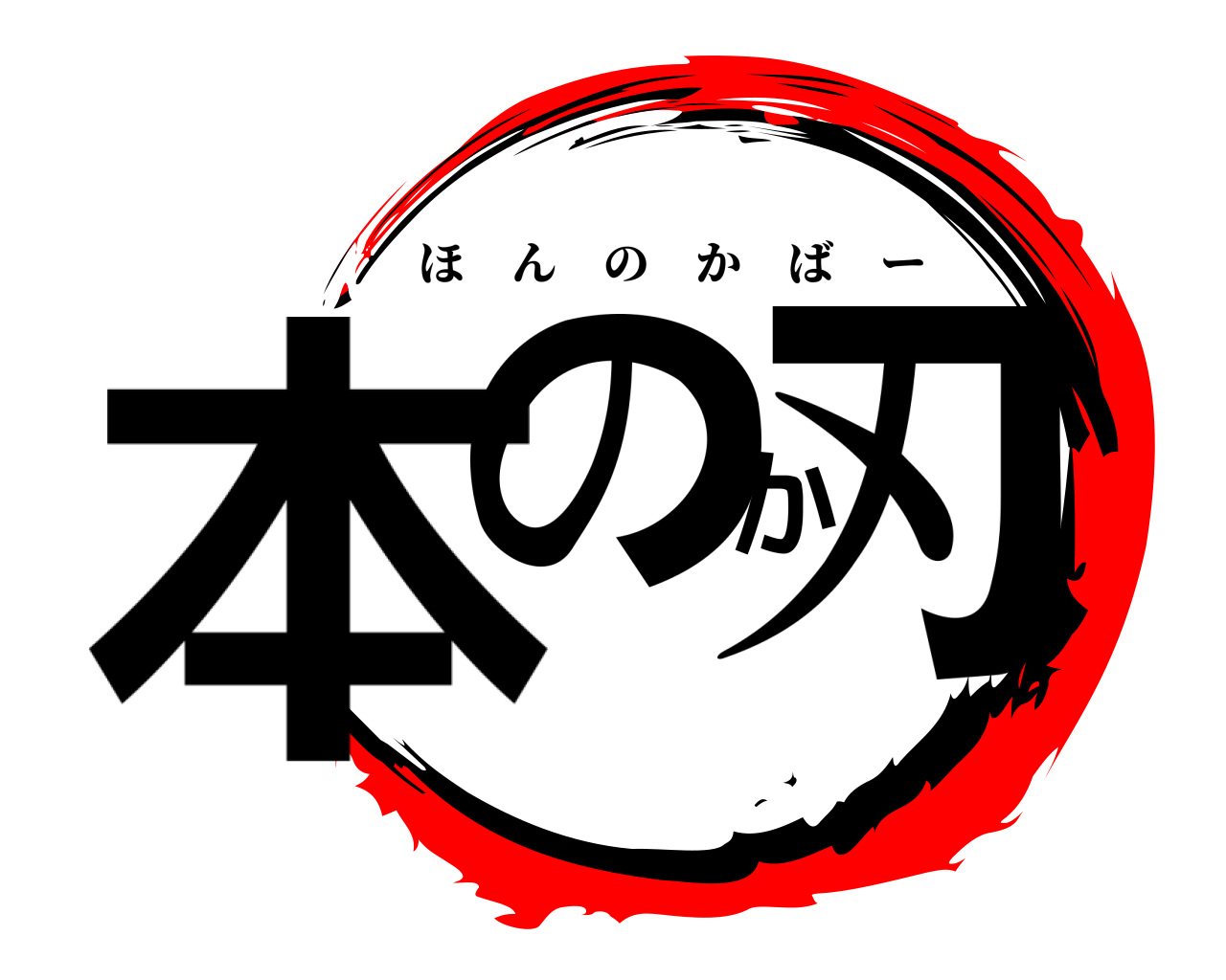 本のか刃 ほんのかばー