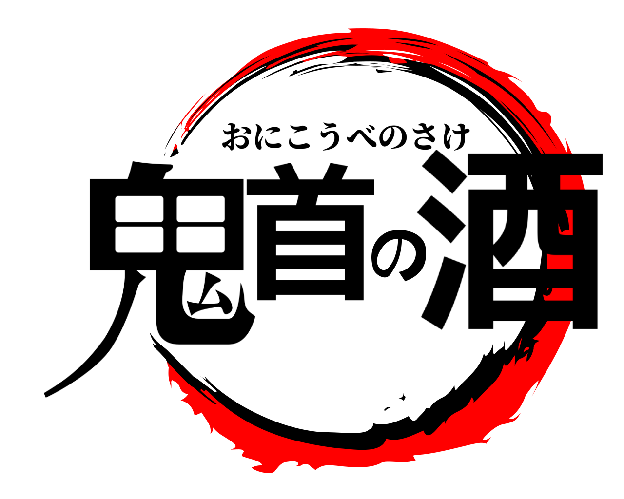 鬼首の酒 おにこうべのさけ