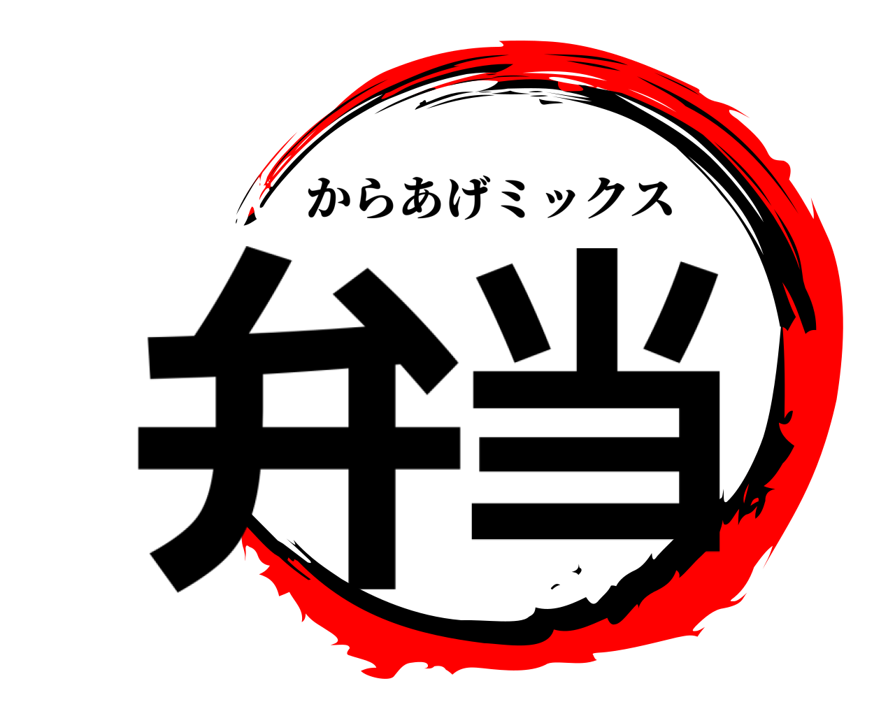 弁当 からあげミックス