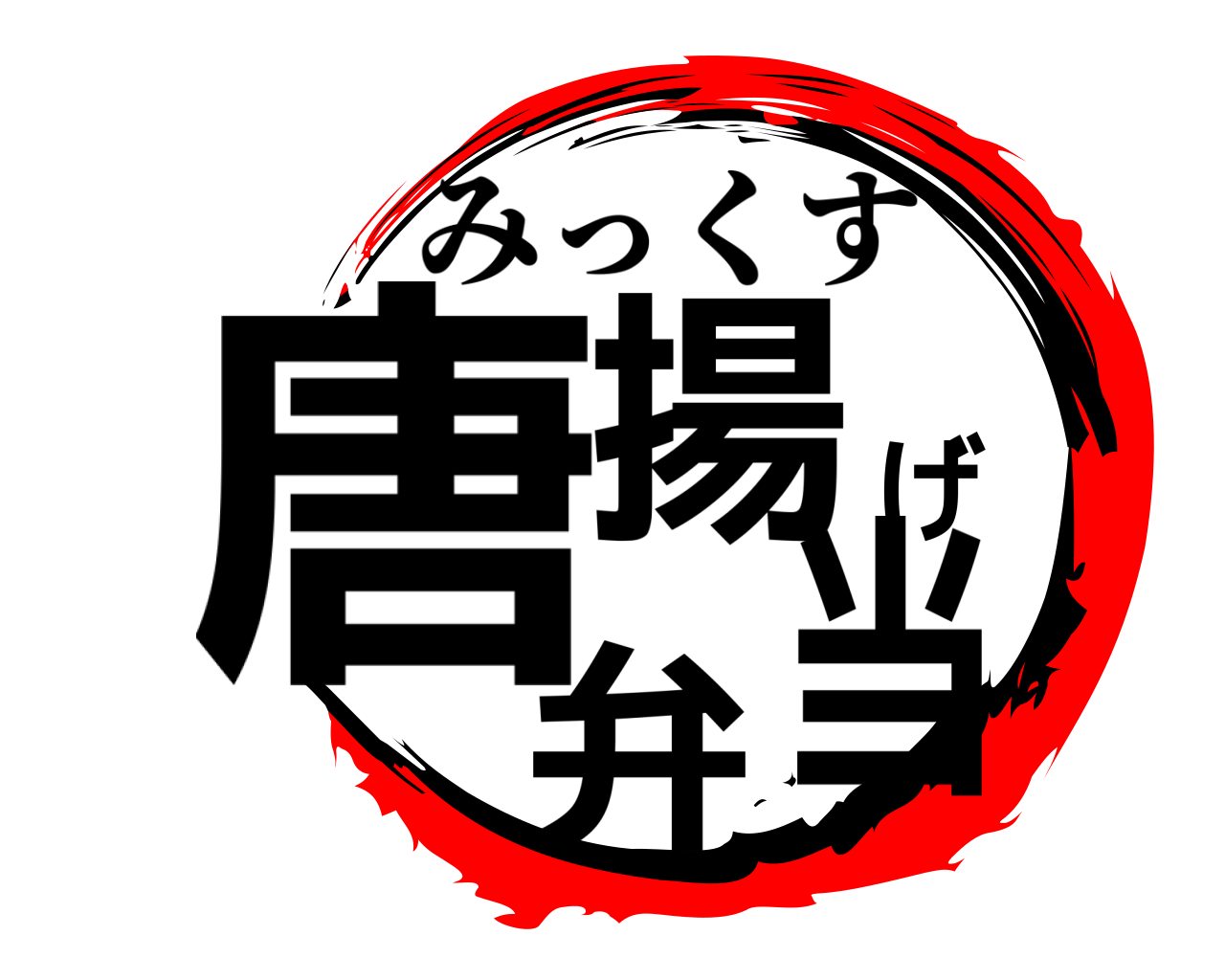 唐揚げ弁当 みっくす