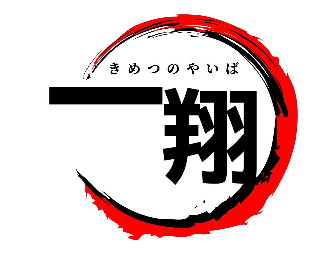 一翔 きめつのやいば